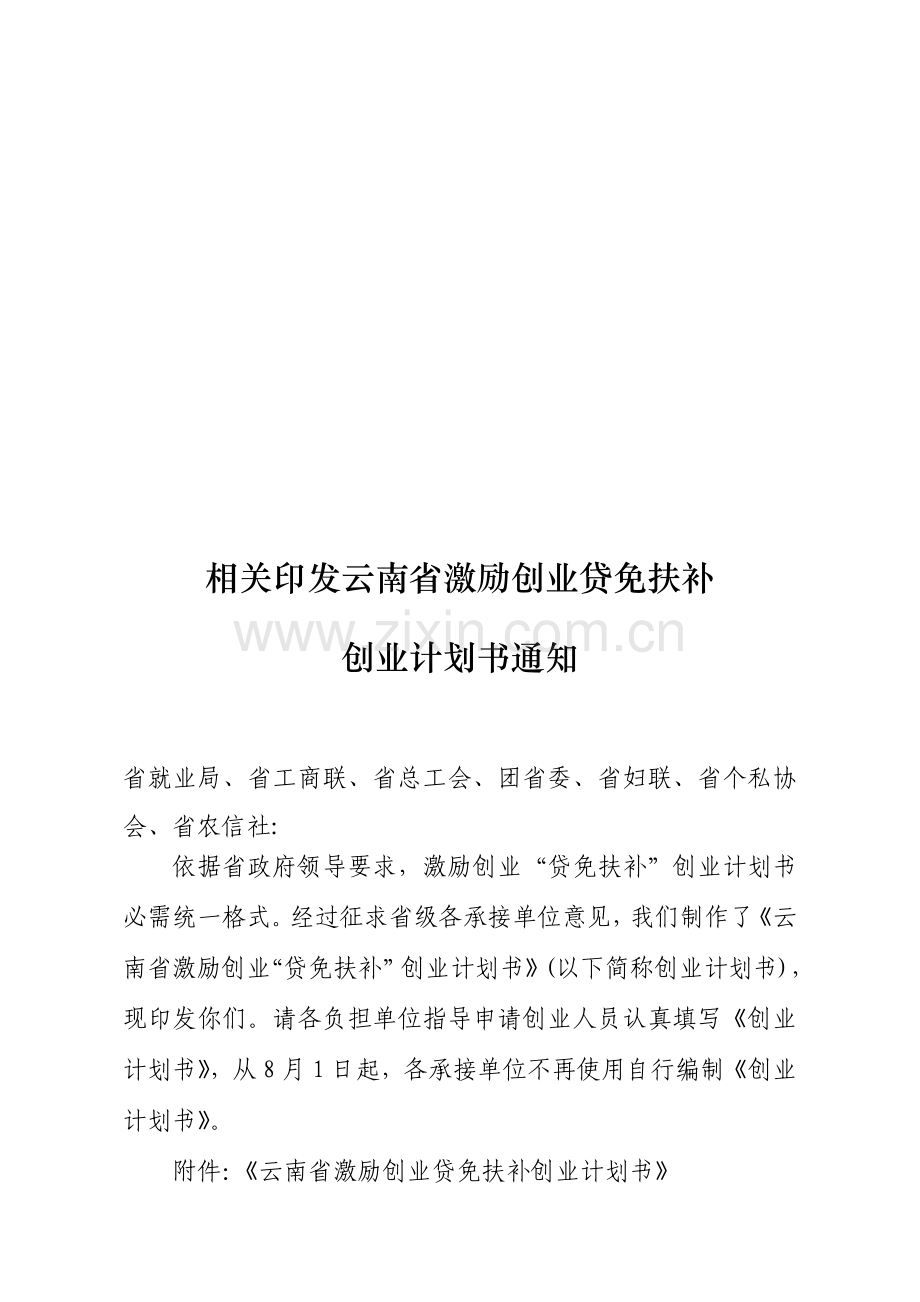 论云南省鼓励创业贷免扶补创业计划书模板样本.doc_第1页