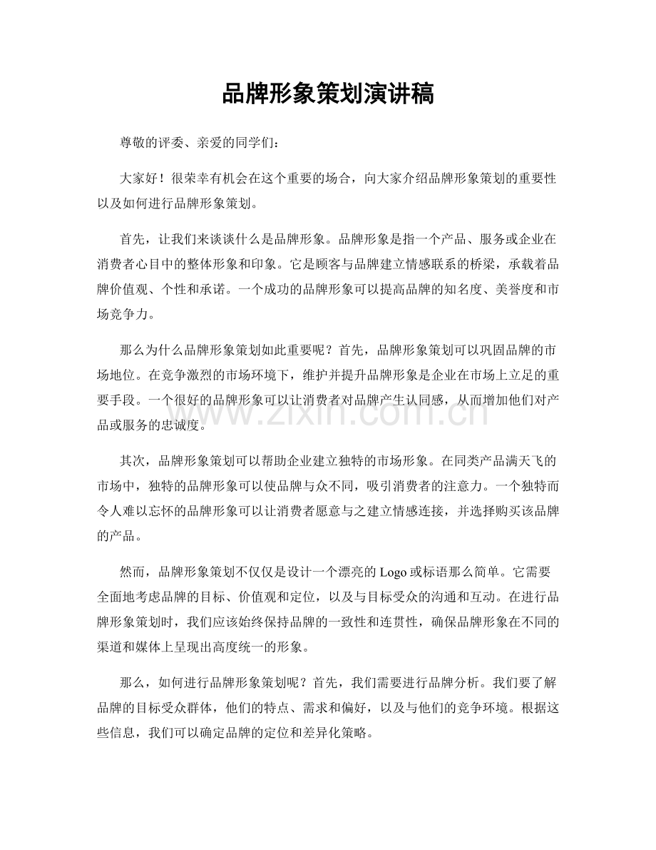 品牌形象策划演讲稿.docx_第1页