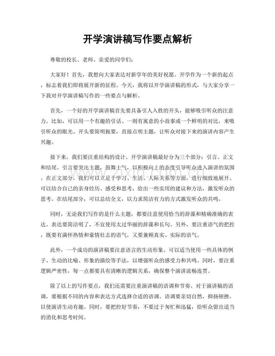 开学演讲稿写作要点解析.docx_第1页