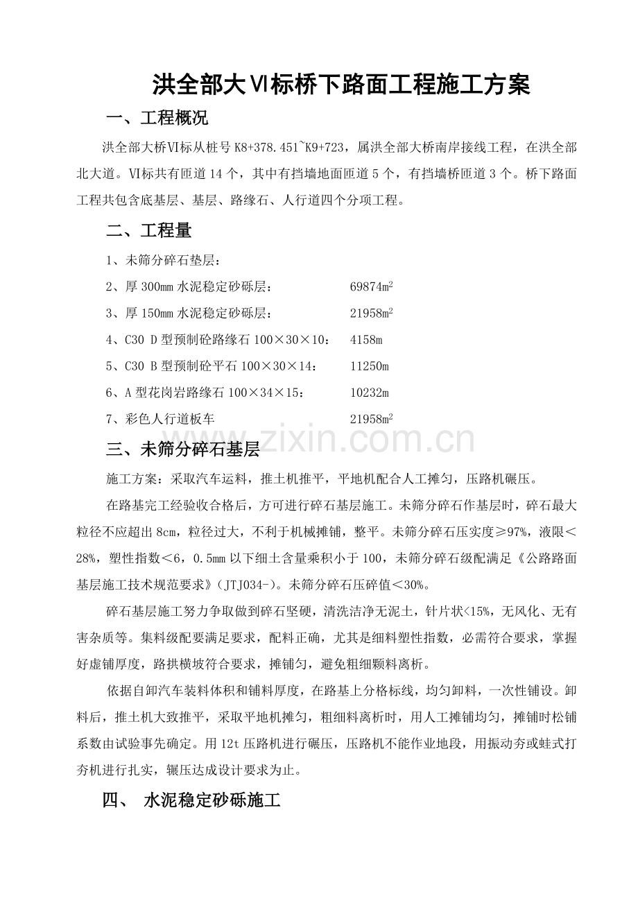 桥下路面综合项目工程专项方案.doc_第1页