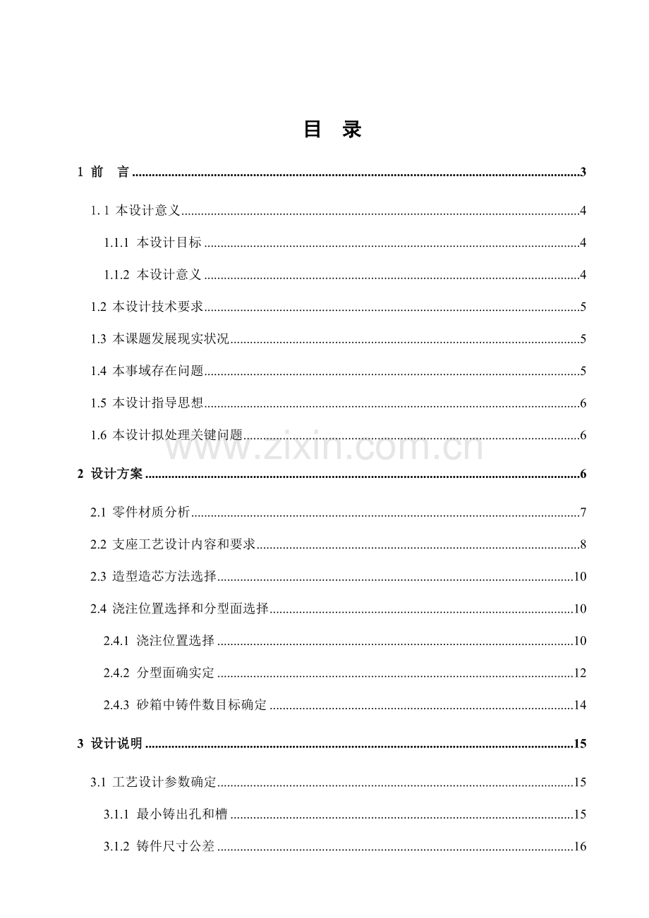 铸造工艺课程设计说明书模板.doc_第2页