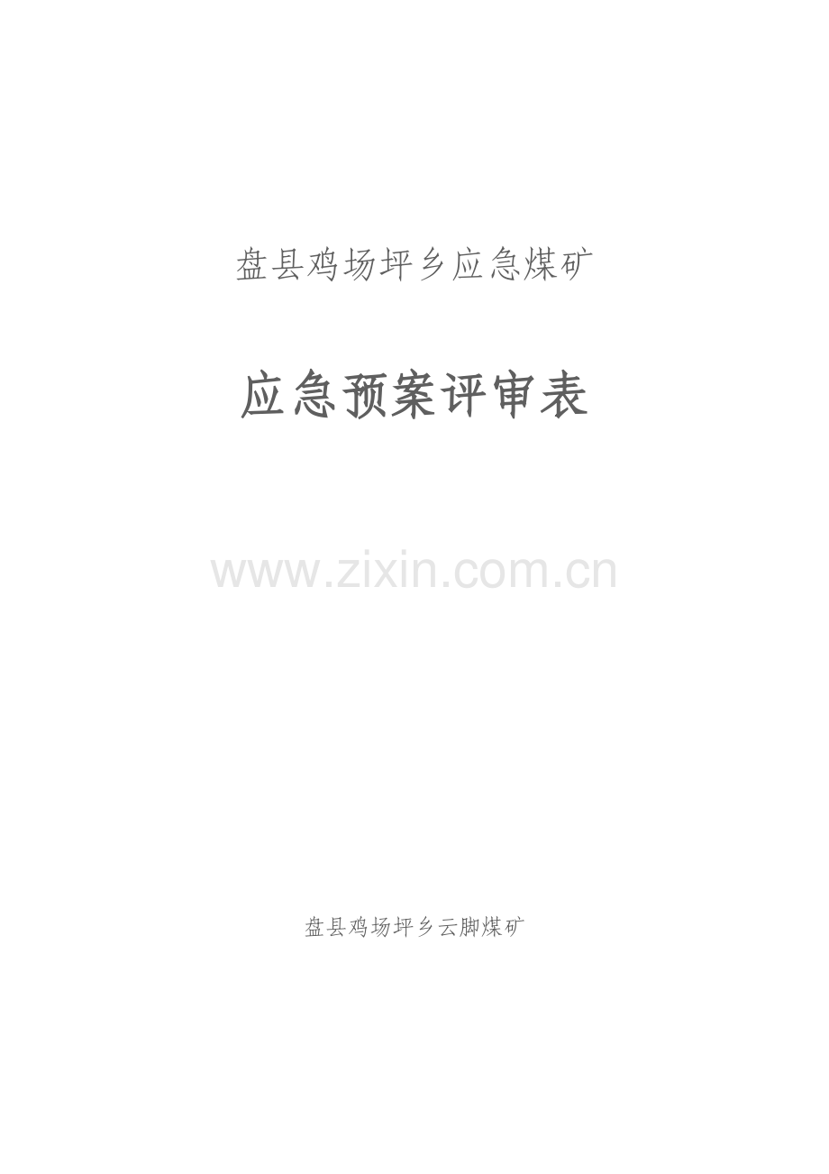 煤矿应急专题预案评审记录.doc_第1页