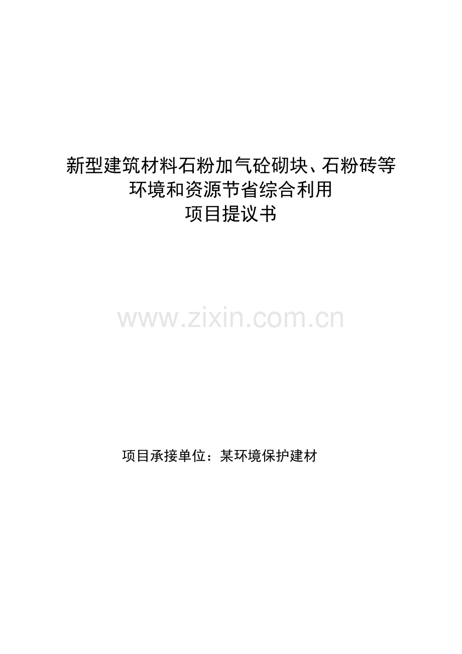 新型建筑材料环境和资源节约综合利用项目建议书模板.doc_第1页