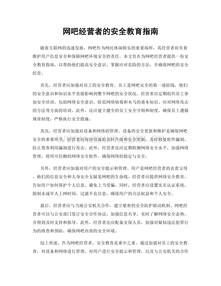 网吧经营者的安全教育指南.docx_第1页