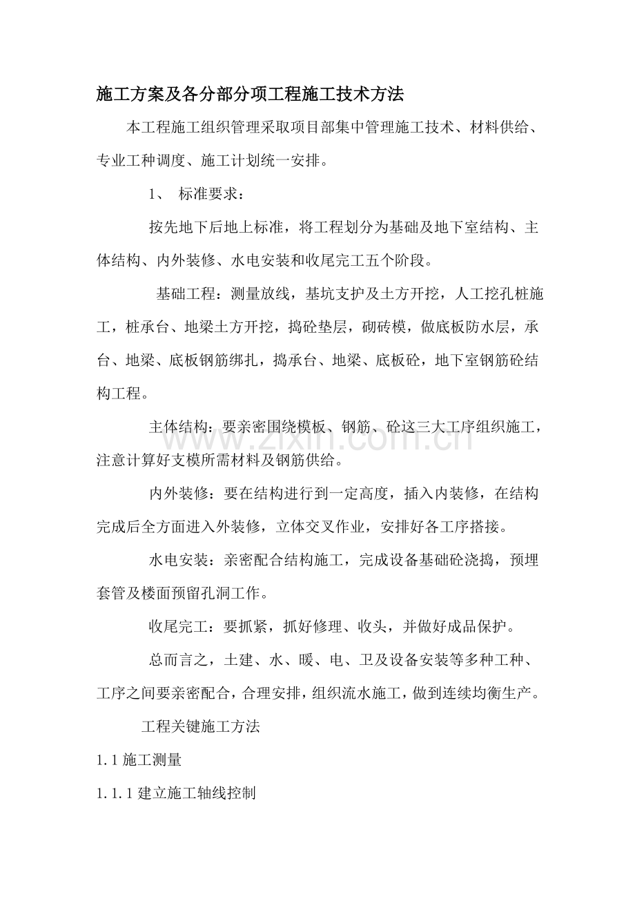 房建综合标准施工核心技术专业方案.doc_第1页