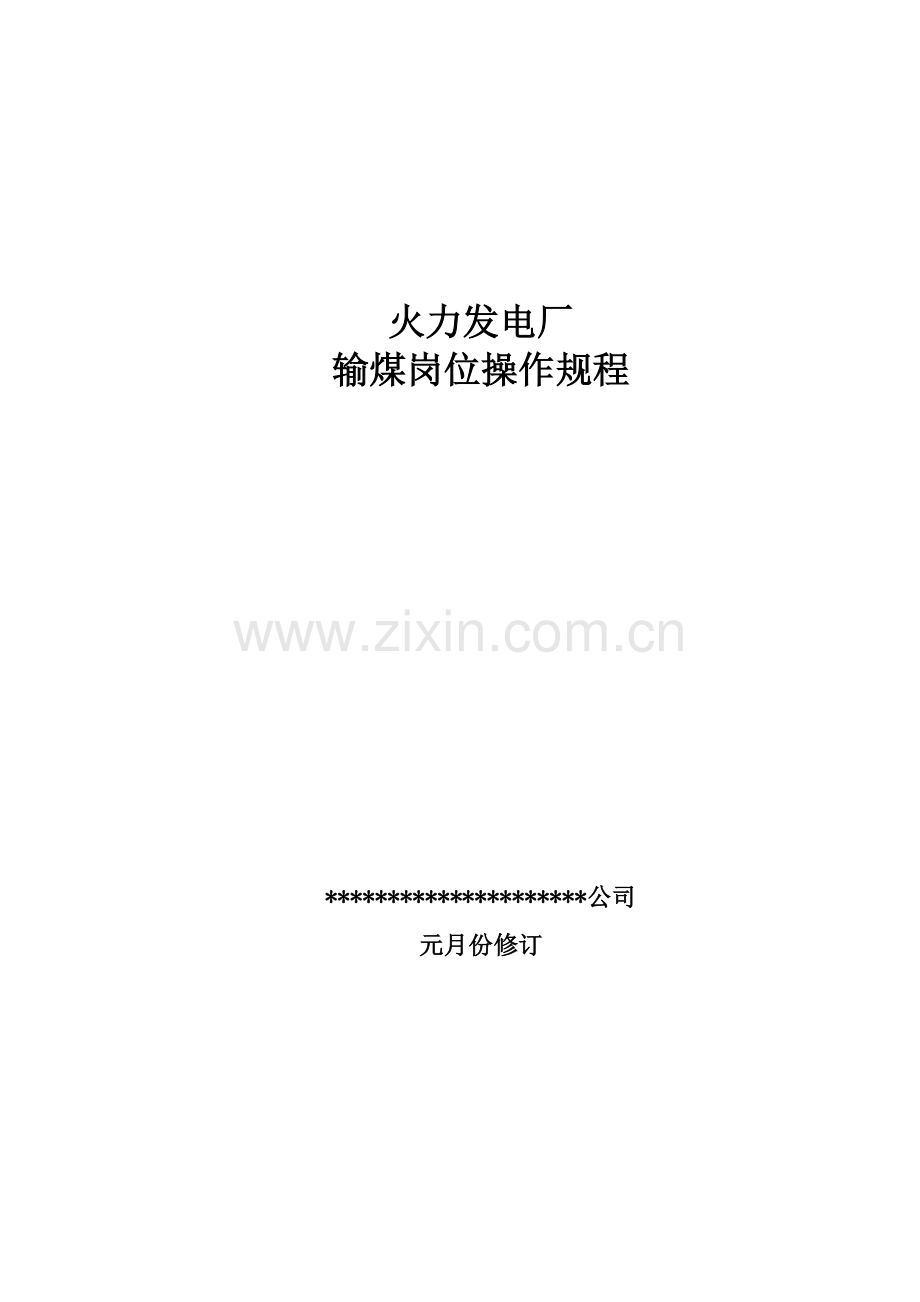火力发电厂输煤岗位操作作业规程.doc_第1页