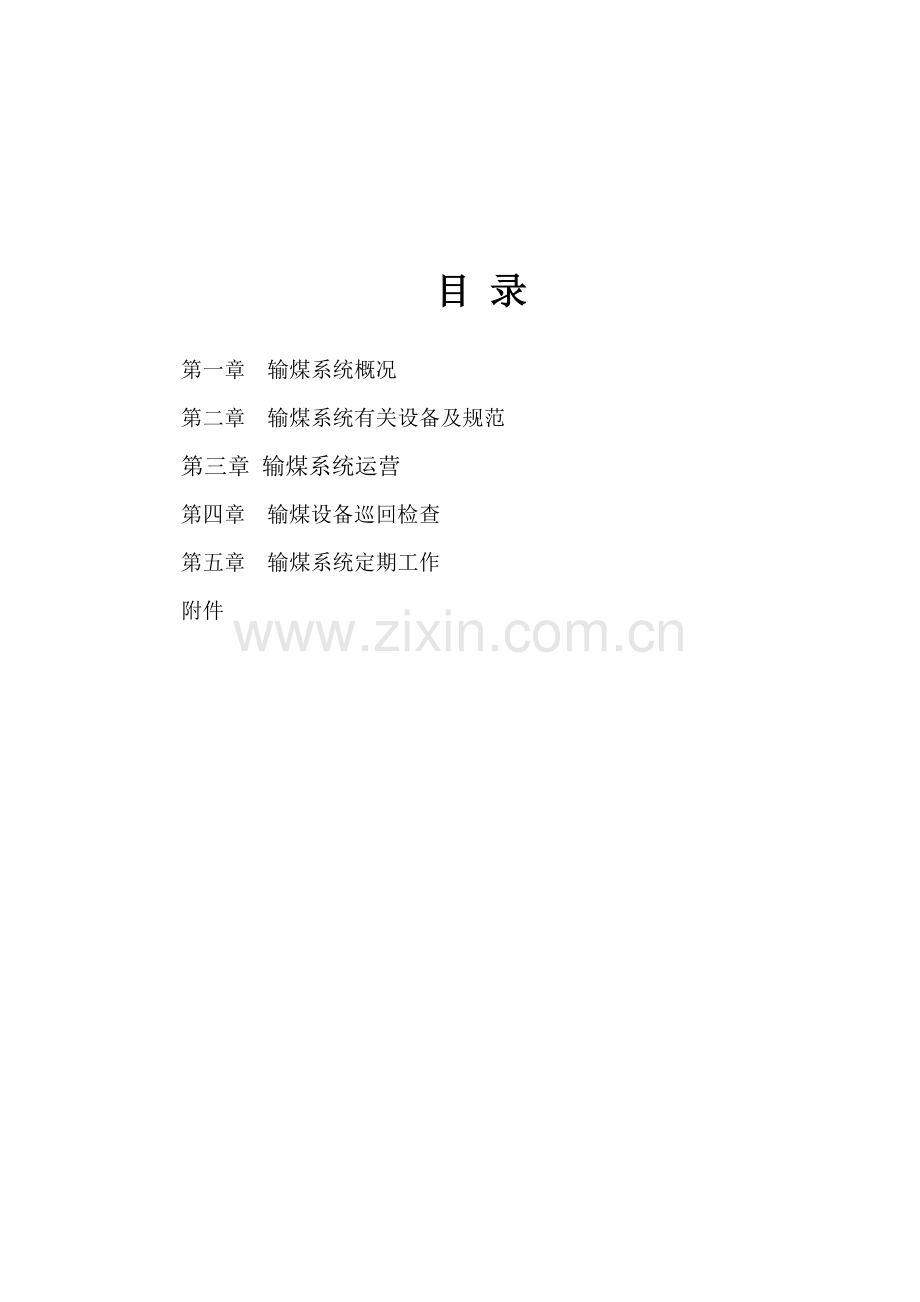 火力发电厂输煤岗位操作作业规程.doc_第2页