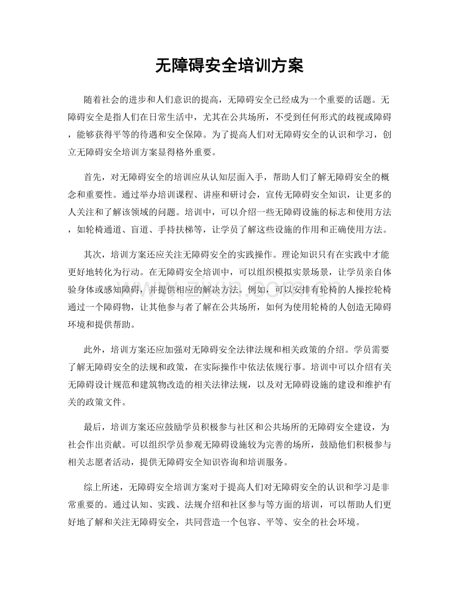 无障碍安全培训方案.docx_第1页