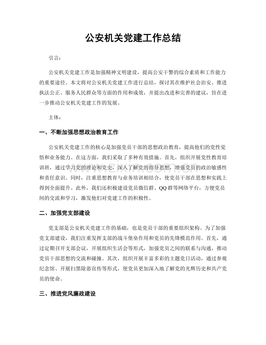 公安机关党建工作总结.docx_第1页
