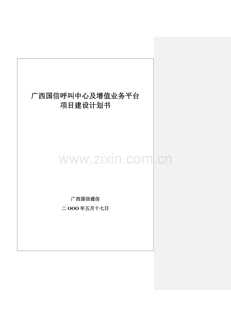 电信呼叫中心及增值业务平台项目建设方案样本.doc_第1页