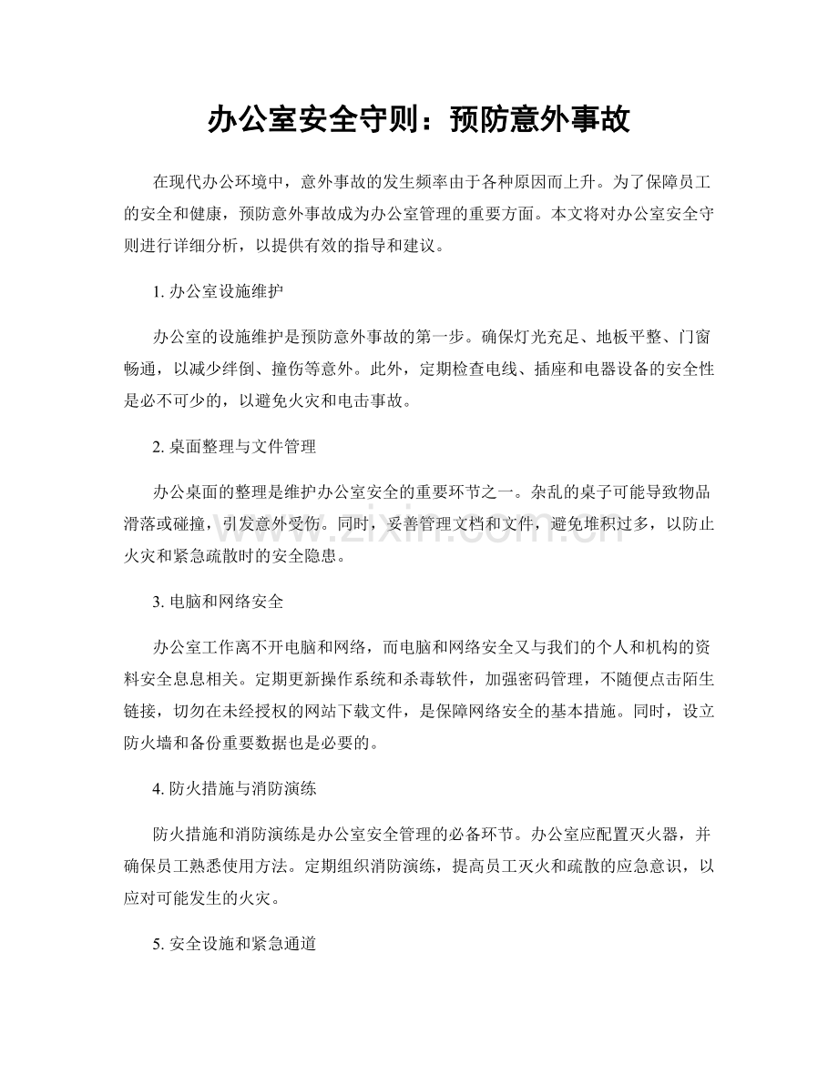 办公室安全守则：预防意外事故.docx_第1页