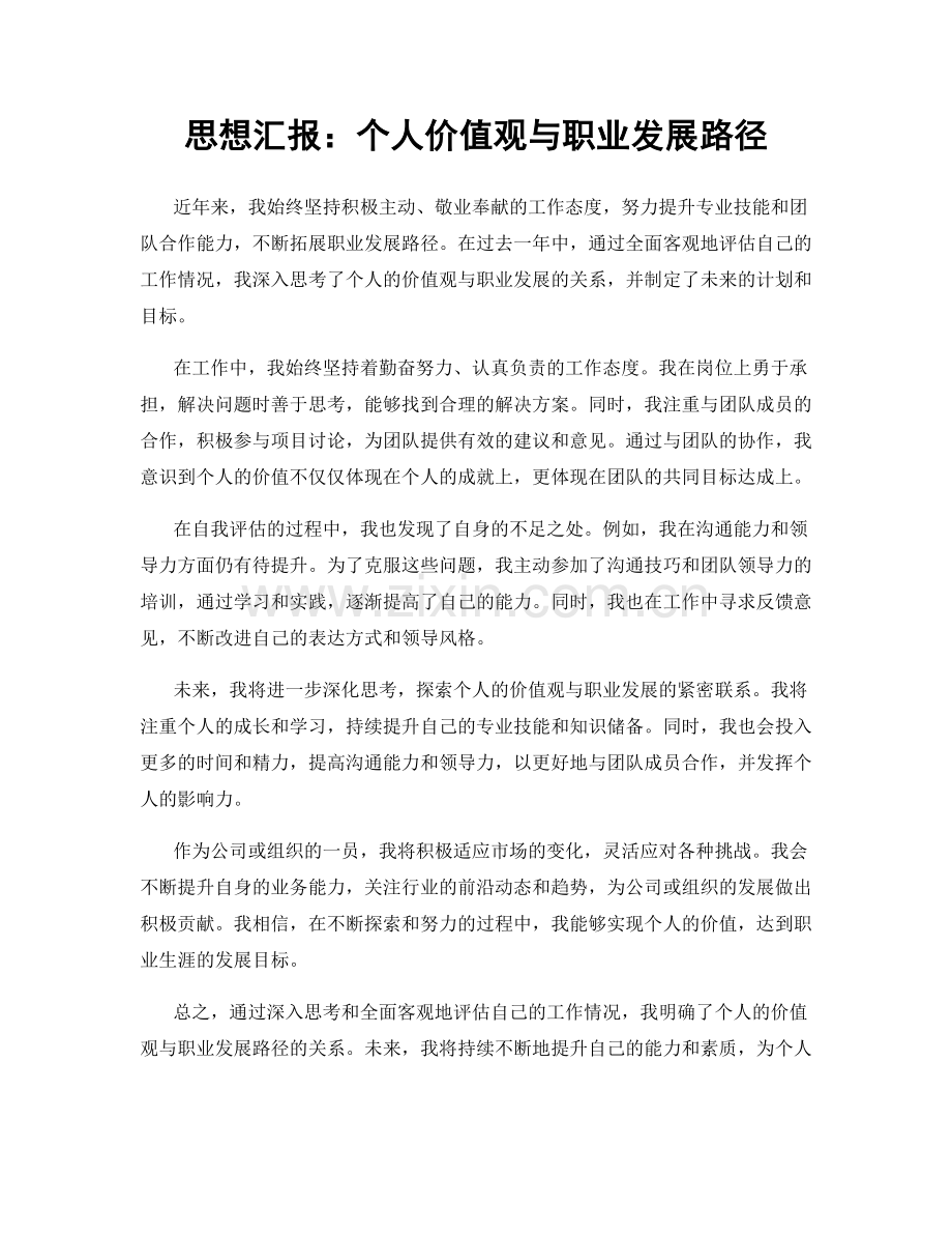 思想汇报：个人价值观与职业发展路径.docx_第1页