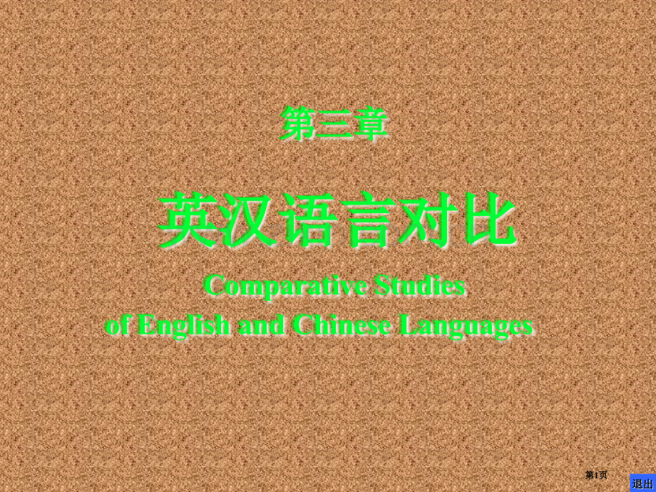 英汉语言对比省公共课一等奖全国赛课获奖课件.pptx_第1页