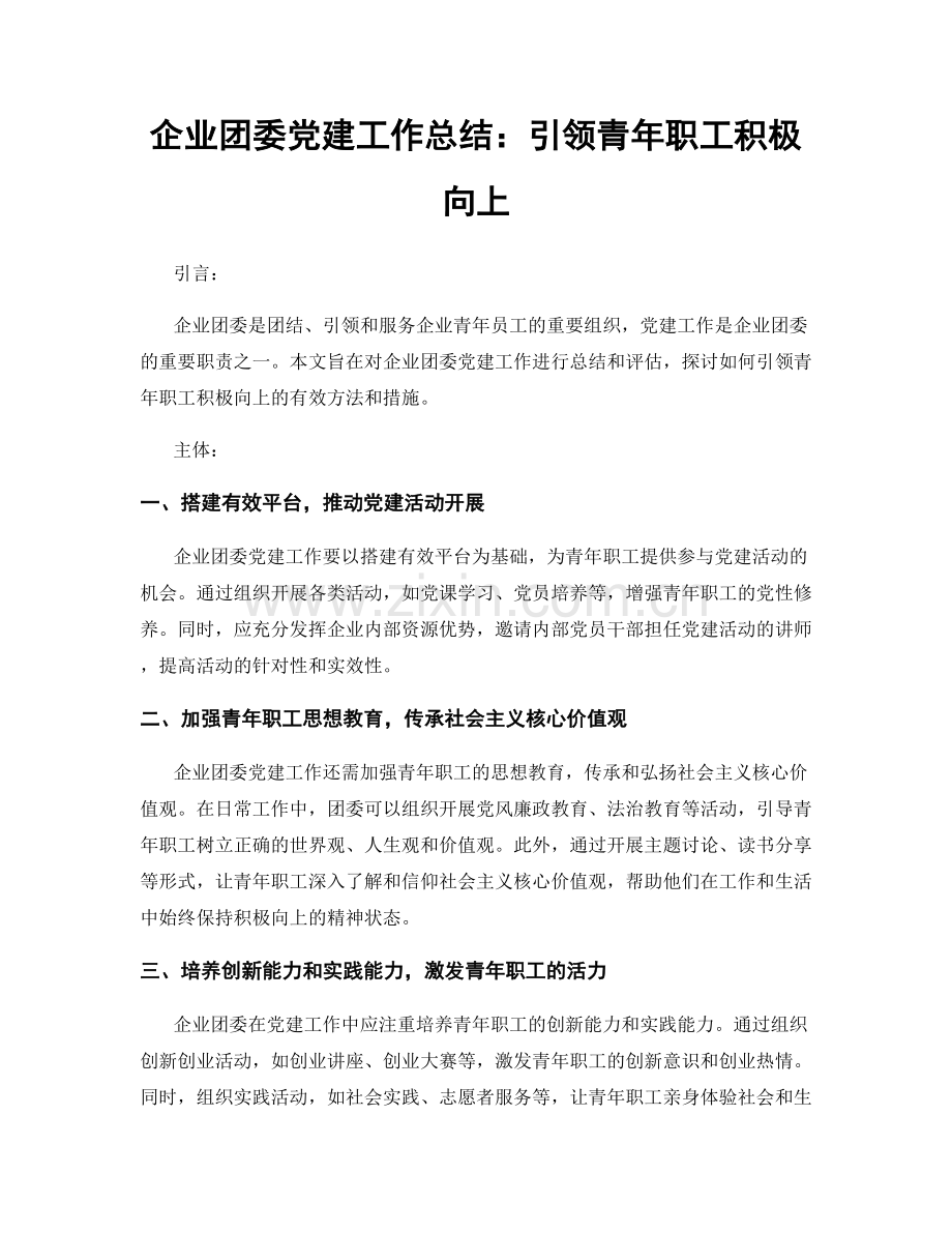 企业团委党建工作总结：引领青年职工积极向上.docx_第1页