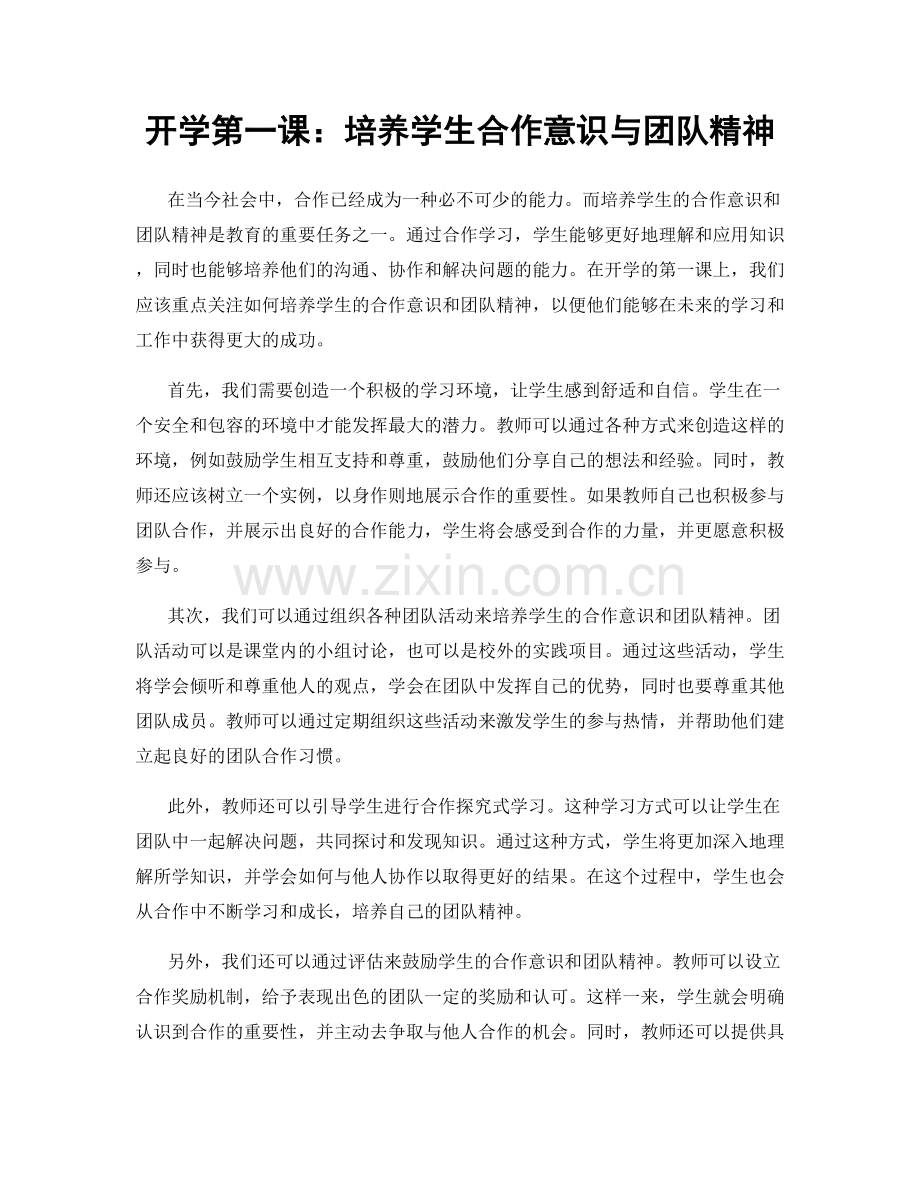 开学第一课：培养学生合作意识与团队精神.docx_第1页