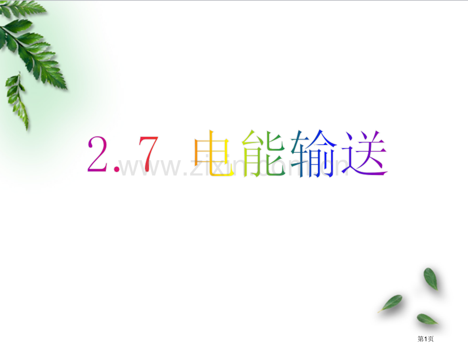 电能的输送知识梳理省公共课一等奖全国赛课获奖课件.pptx_第1页