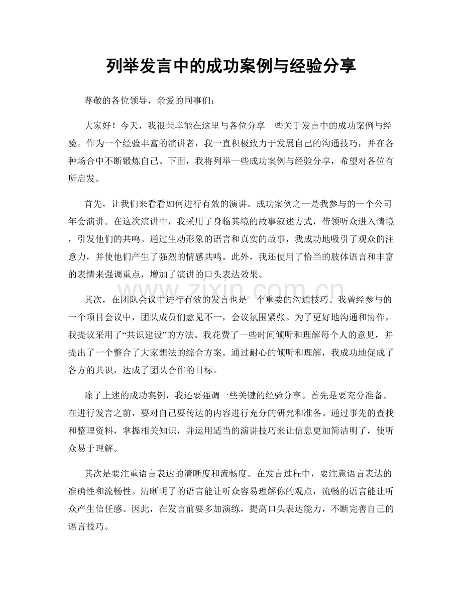 列举发言中的成功案例与经验分享.docx_第1页