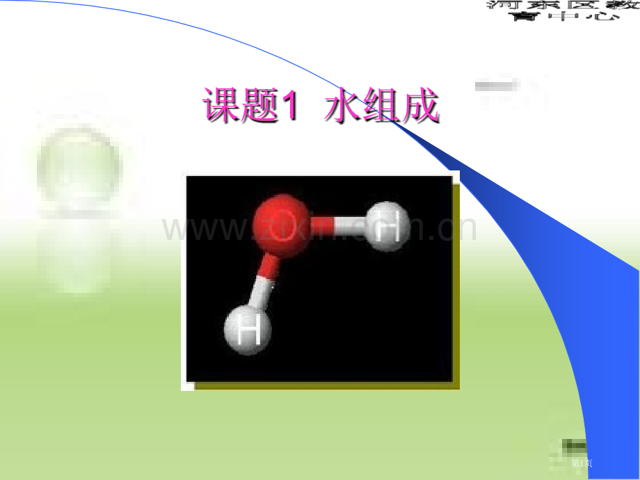 水的组成ppt化学省公共课一等奖全国赛课获奖课件.pptx_第1页