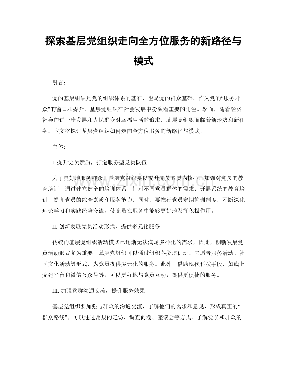 探索基层党组织走向全方位服务的新路径与模式.docx_第1页