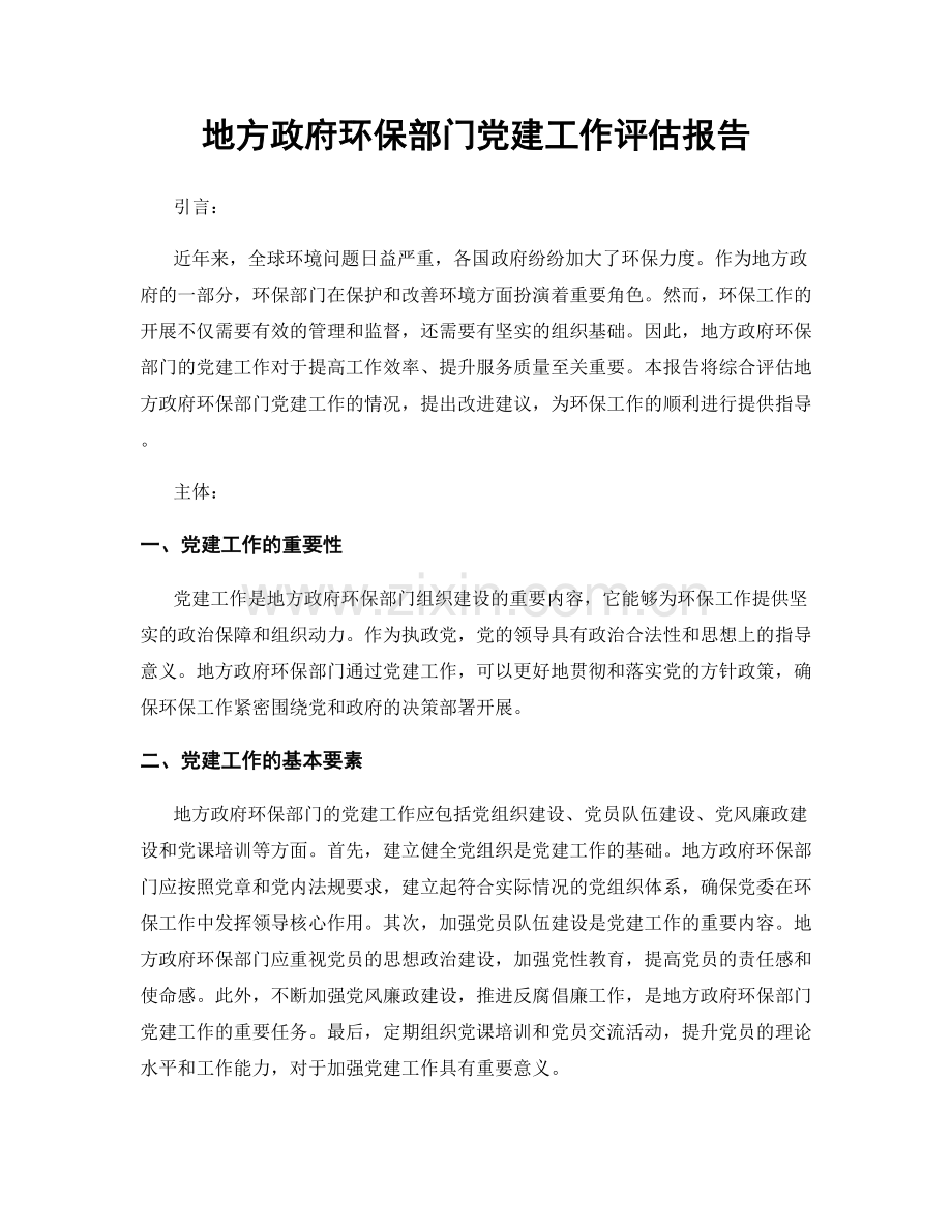 地方政府环保部门党建工作评估报告.docx_第1页