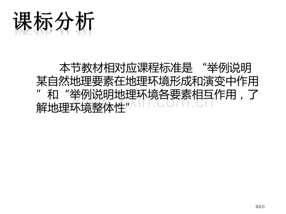 自然地理环境的整体性区省公共课一等奖全国赛课获奖课件.pptx_第2页