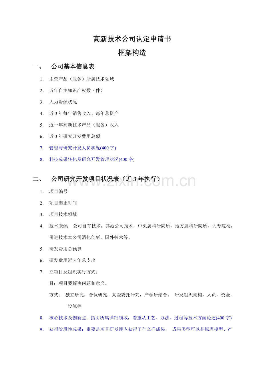 高新关键技术企业认定申请说明指导书样例及说明.doc_第1页