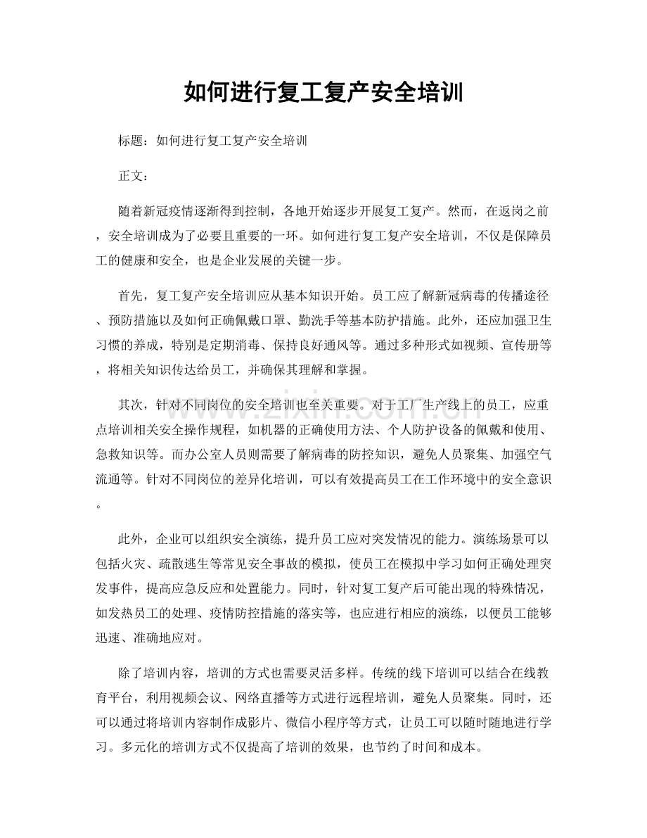 如何进行复工复产安全培训.docx_第1页