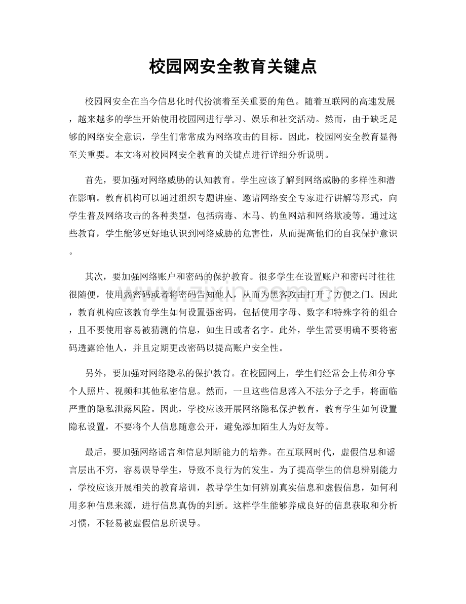 校园网安全教育关键点.docx_第1页