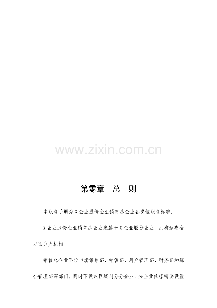 股份有限公司营销总公司岗位职责大全样本.doc_第1页