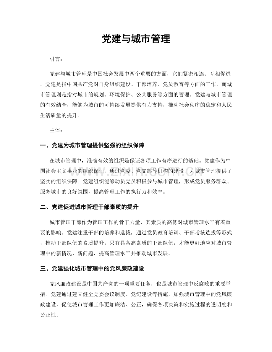 党建与城市管理.docx_第1页
