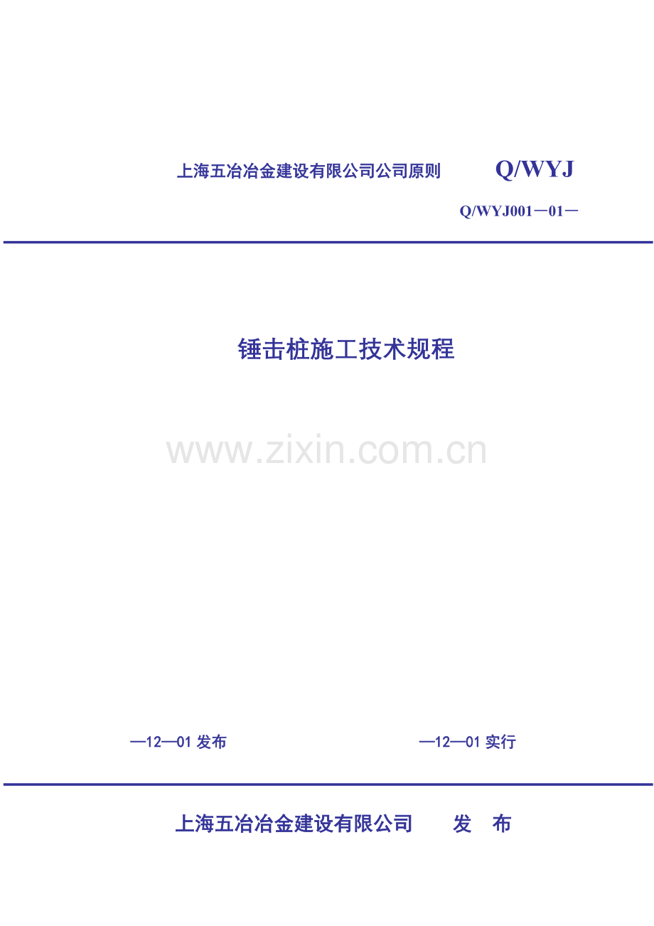 锤击桩综合项目施工关键技术作业规程.doc_第1页
