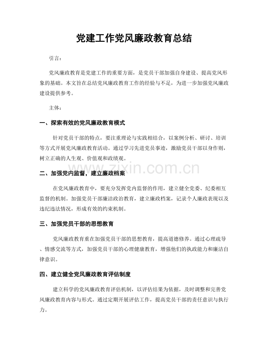 党建工作党风廉政教育总结.docx_第1页