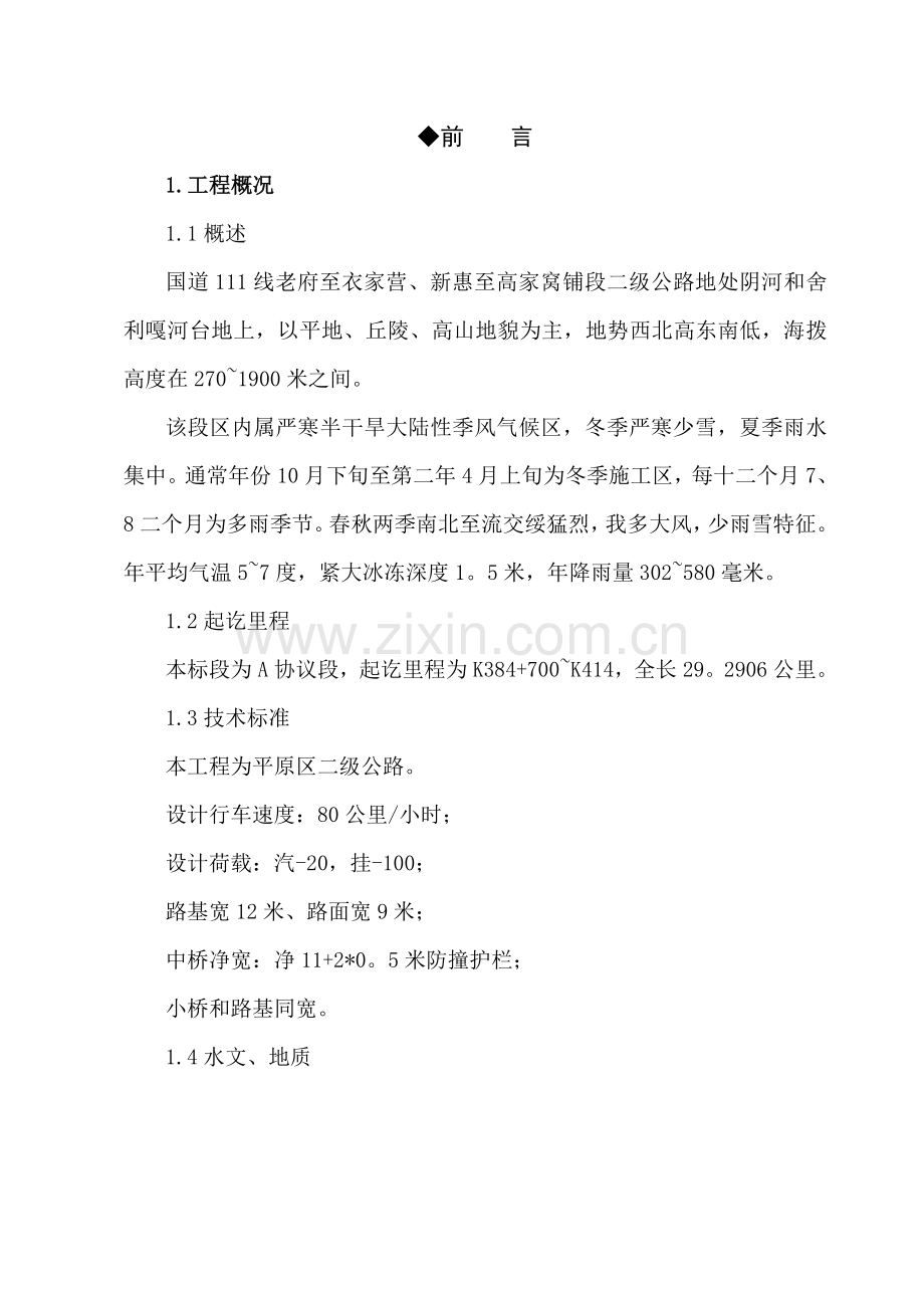 国道施工组织设计建议书模板.doc_第2页