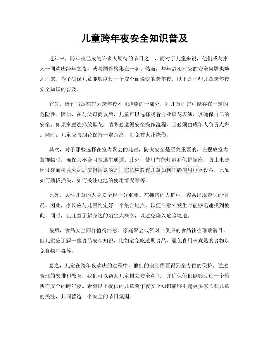 儿童跨年夜安全知识普及.docx_第1页
