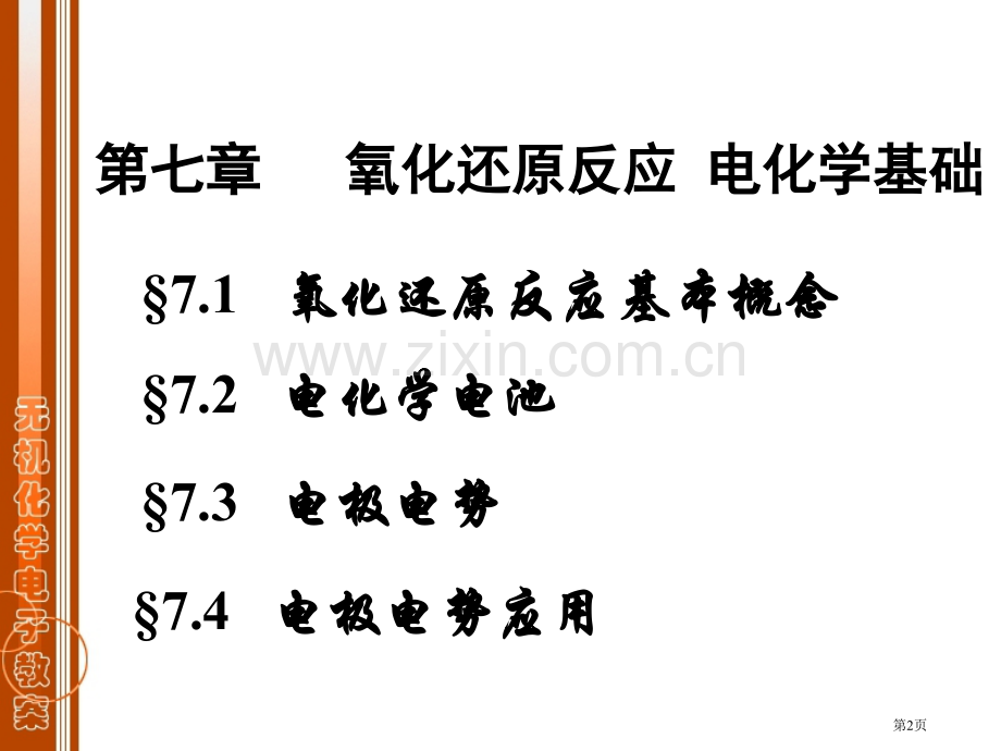 氧化还原反应电化学基础省公共课一等奖全国赛课获奖课件.pptx_第2页