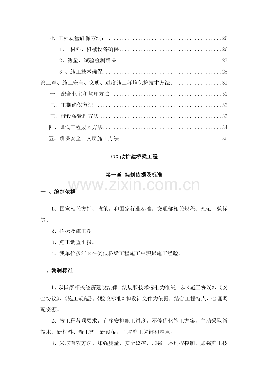 改扩建桥梁工程实施性施工组织方案样本.doc_第2页