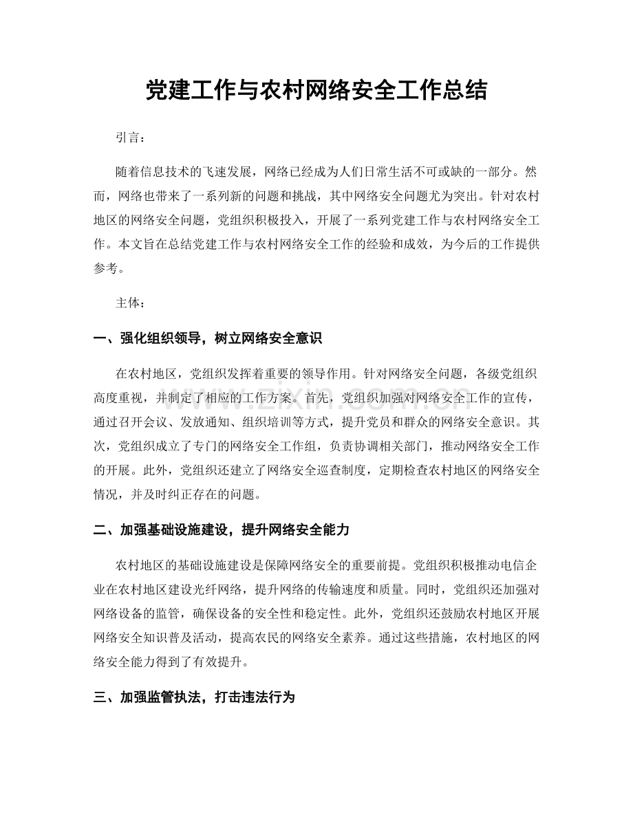 党建工作与农村网络安全工作总结.docx_第1页