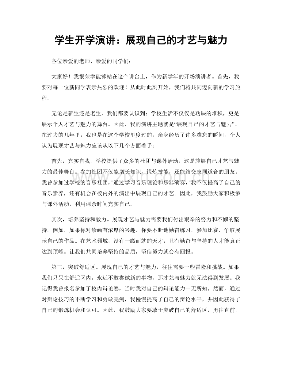 学生开学演讲：展现自己的才艺与魅力.docx_第1页