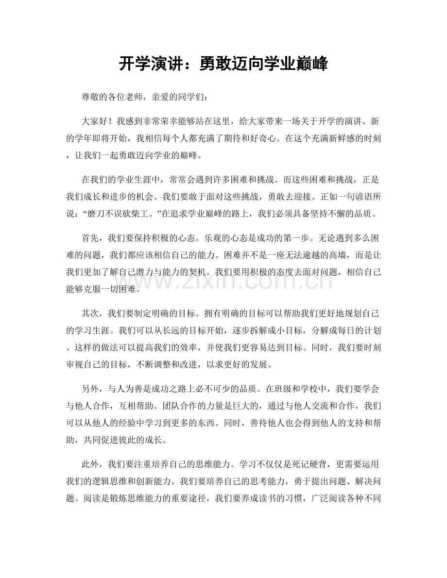 开学演讲：勇敢迈向学业巅峰.docx_第1页