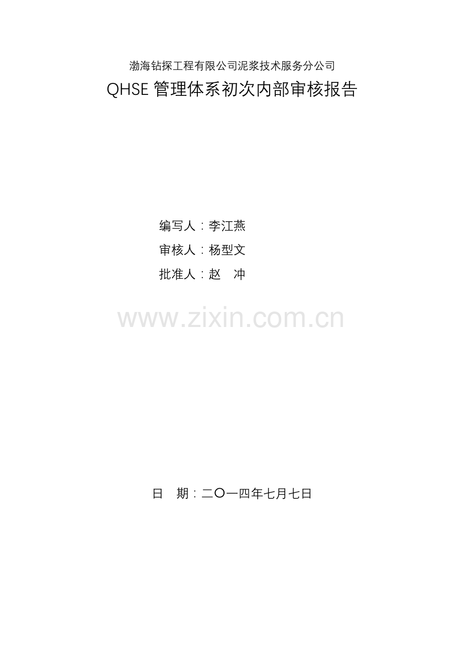 泥浆公司QHSE管理标准体系首次内审报告.doc_第1页