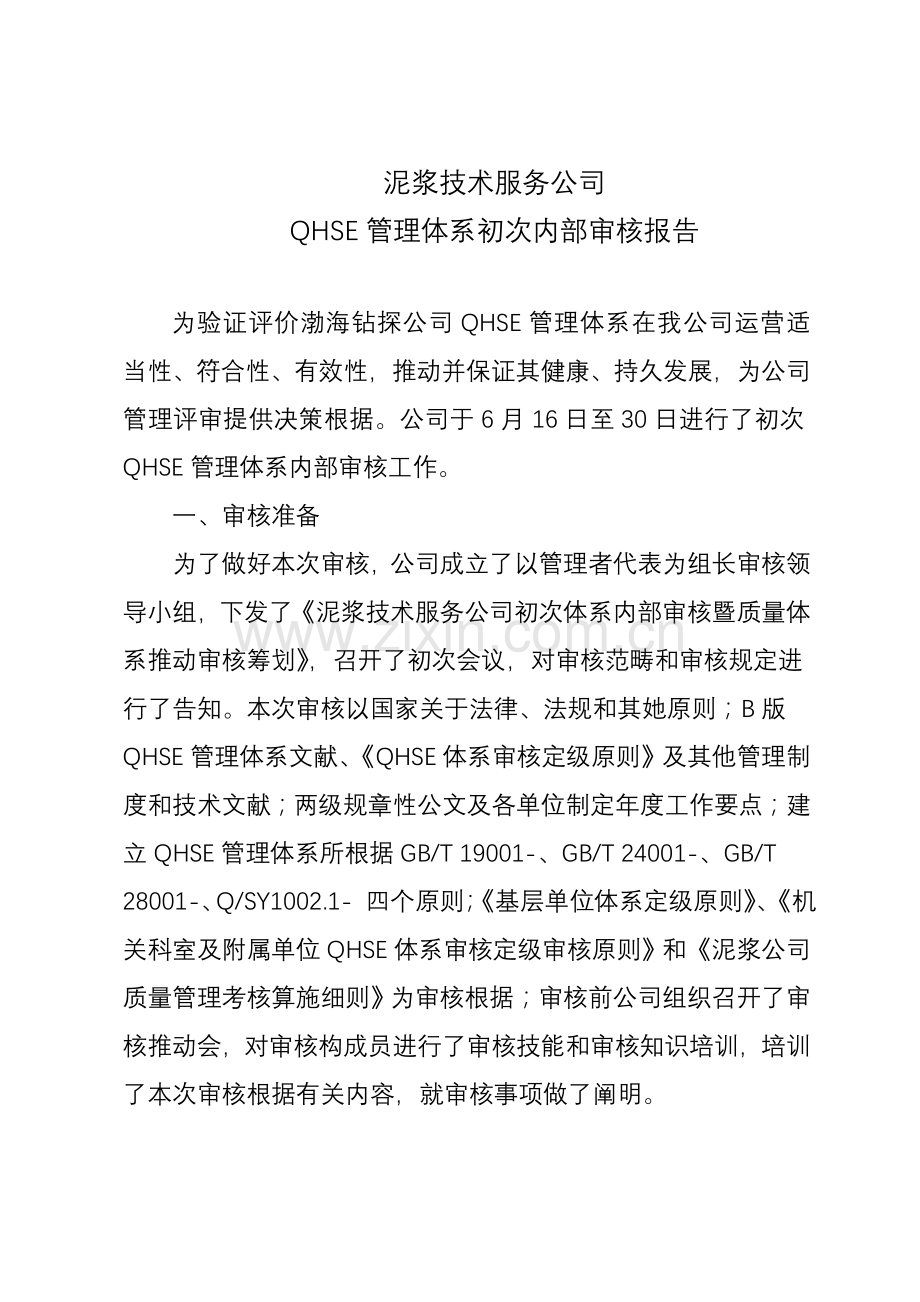 泥浆公司QHSE管理标准体系首次内审报告.doc_第2页