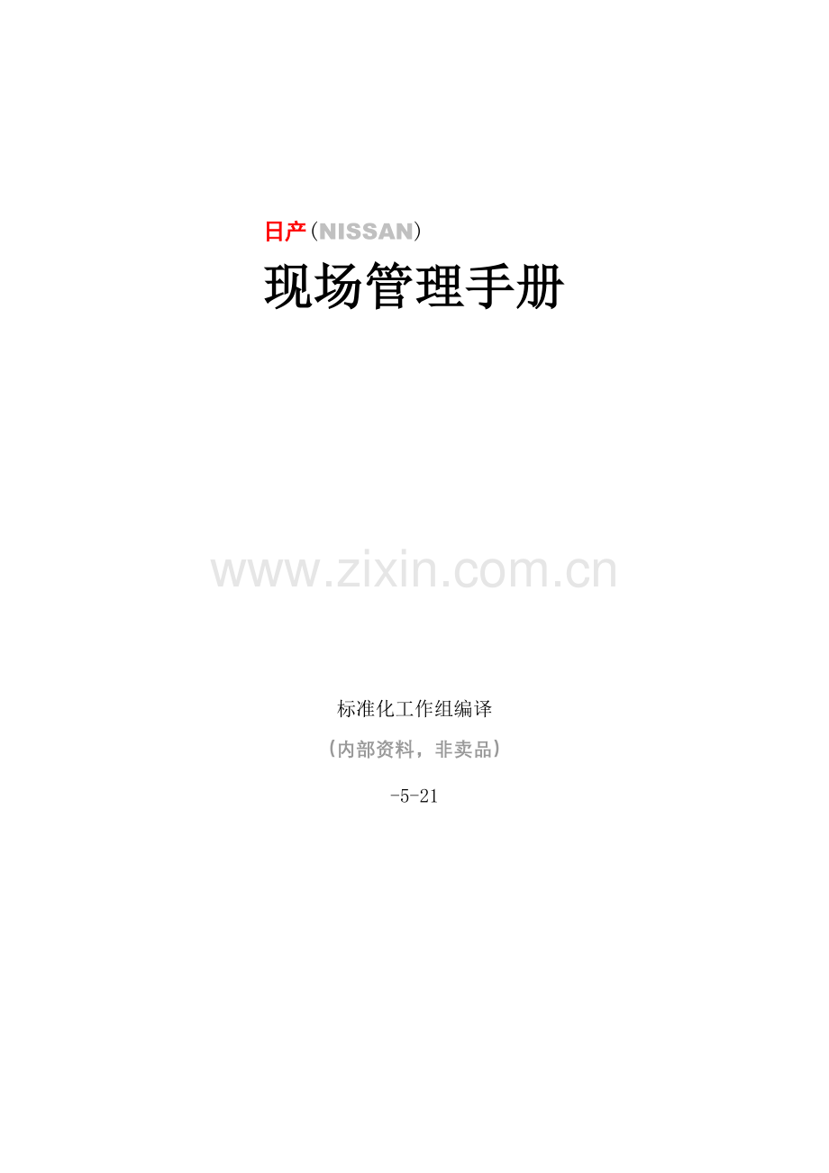 现场管理综合手册模板.doc_第1页