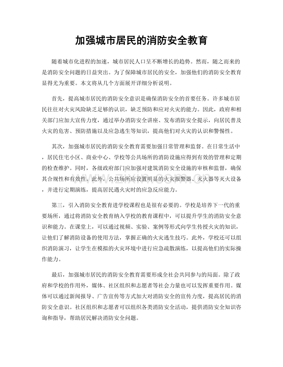 加强城市居民的消防安全教育.docx_第1页