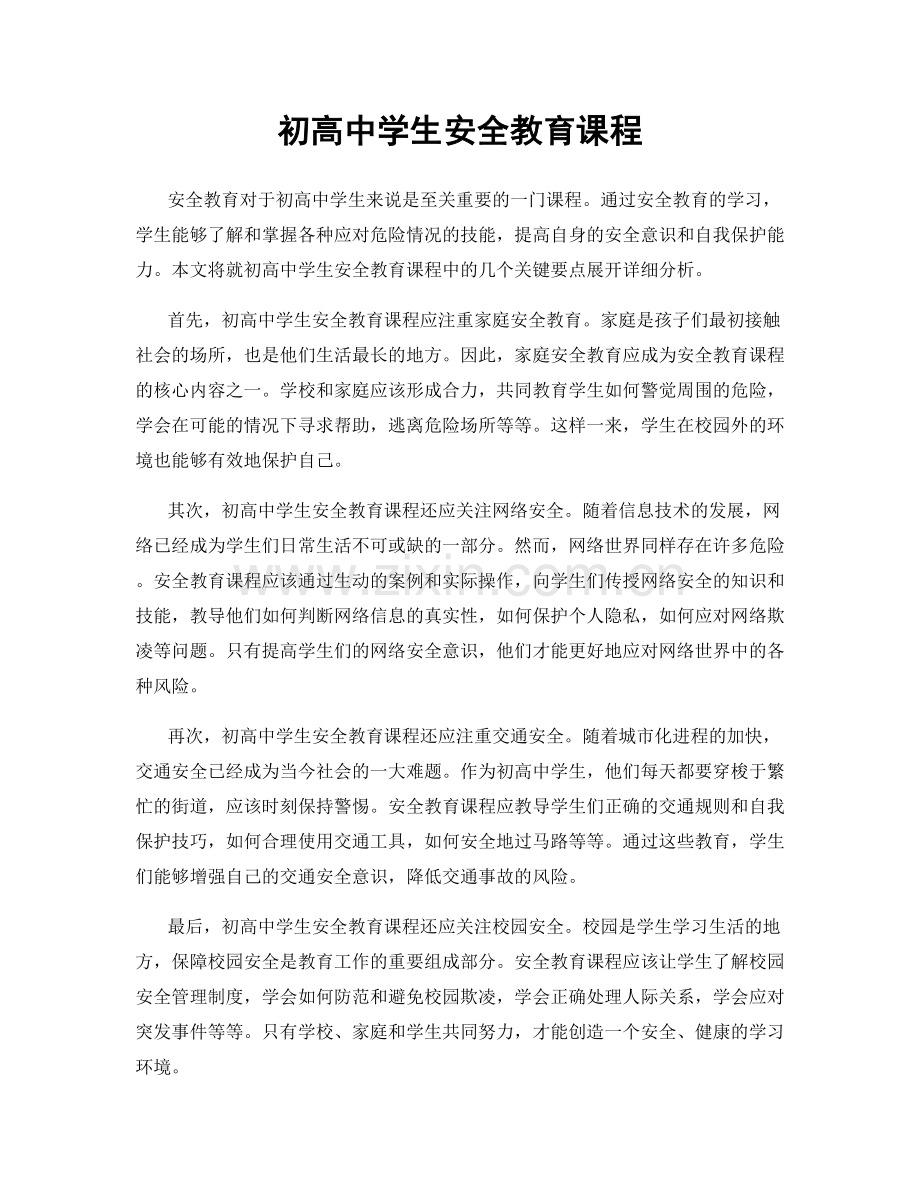 初高中学生安全教育课程.docx_第1页