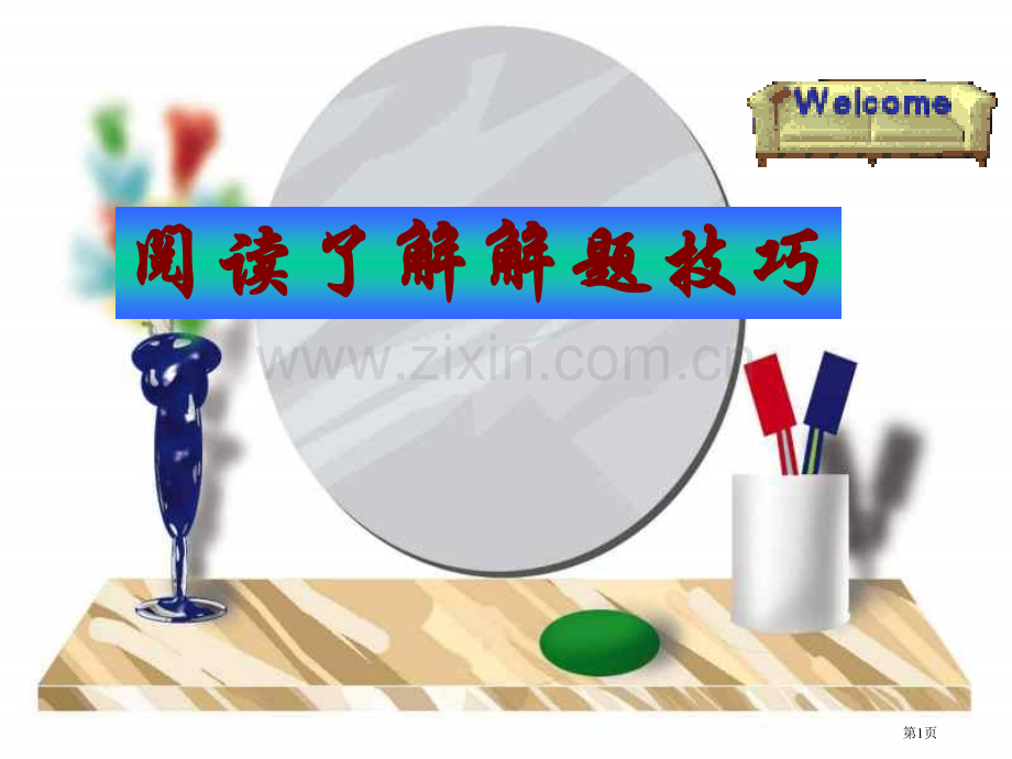 英语阅读理解解题技巧省公共课一等奖全国赛课获奖课件.pptx_第1页