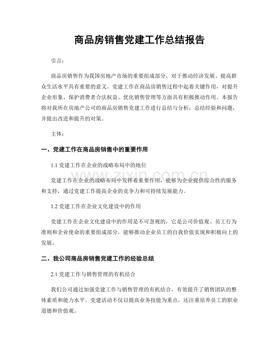 商品房销售党建工作总结报告.docx_第1页