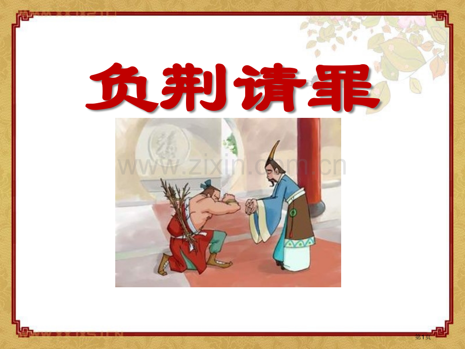 负荆请罪省公共课一等奖全国赛课获奖课件.pptx_第1页