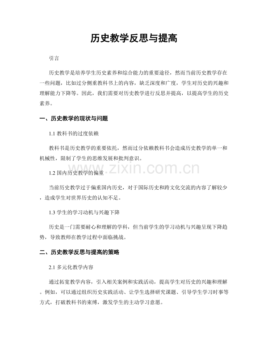 历史教学反思与提高.docx_第1页