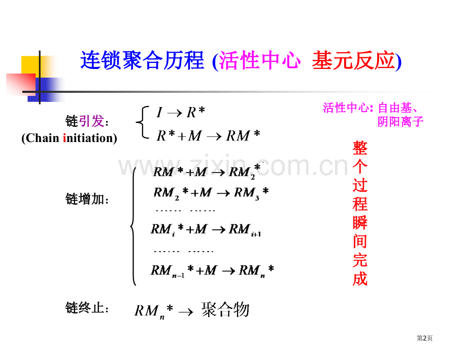 西安交大高分子化学省公共课一等奖全国赛课获奖课件.pptx_第2页