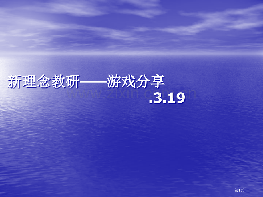 英语课堂小游戏省公共课一等奖全国赛课获奖课件.pptx_第1页